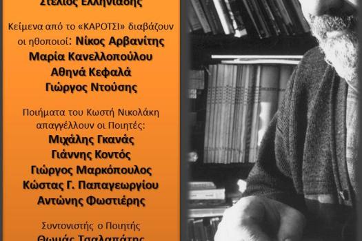 ΑΦΙΕΡΩΜΑ ΣΤΟΝ ΠΟΗΤΗ ΚΩΣΤΑ ΝΙΚΟΛΑΚΗ