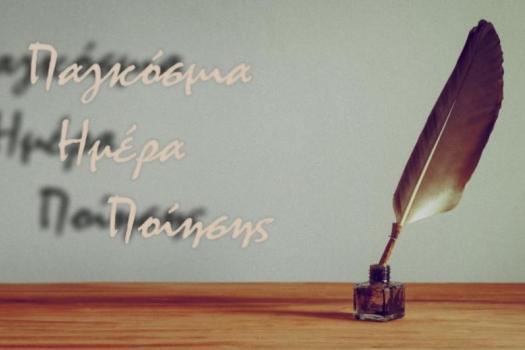 ΠΑΓΚΟΣΜΙΑ ΗΜΕΡΑ ΠΟΙΗΣΗΣ