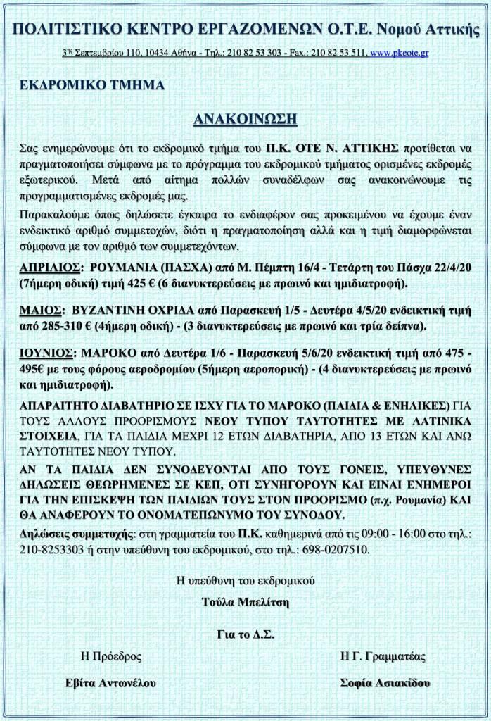 ΑΝΑΚΟΙΝΩΣΗ ΕΚΔΡΟΜΩΝ ΕΞΩΤΕΡΙΚΟΥ