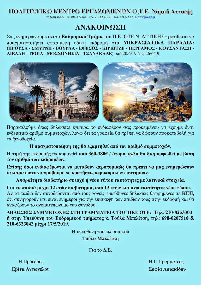 ΑΝΑΚΟΙΝΩΣΗ ΕΚΔΡΟΜΙΚΟΥ