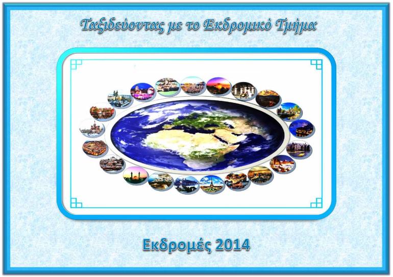 ΕΚΔΡΟΜΕΣ 2014