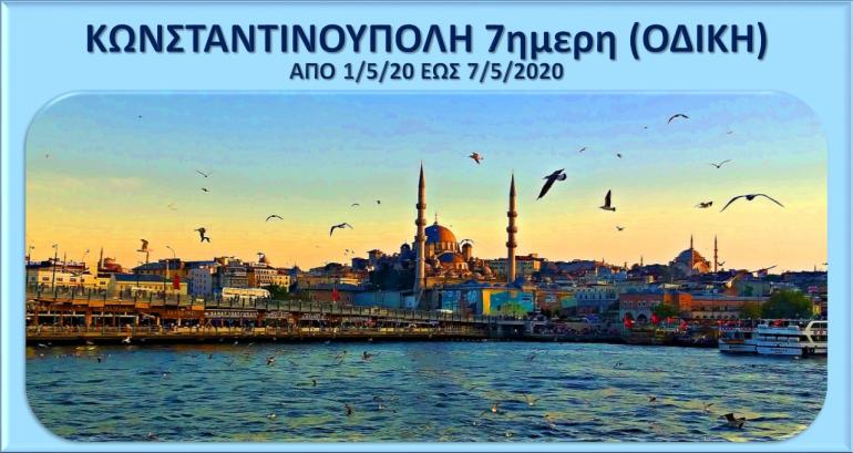 ΚΩΝΣΤΑΝΤΙΝΟΥΠΟΛΗ 1-7/5/2020