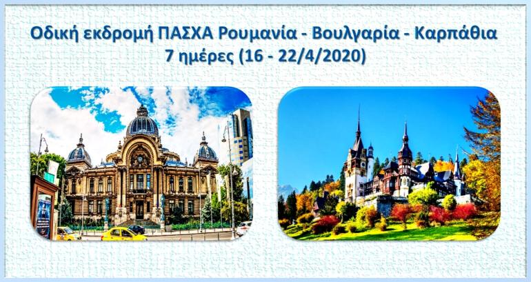 ΡΟΥΜΑΝΙΑ - ΠΑΣΧΑ