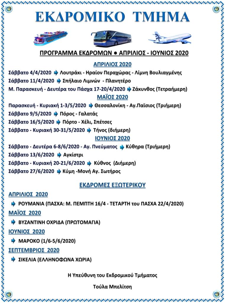 ΠΡΟΓΡΑΜΜΑ ΕΚΔΡΟΜΙΚΟΥ