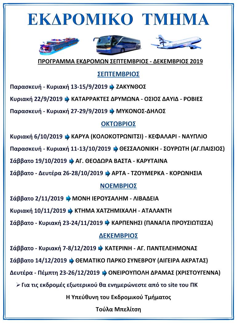 ΠΡΟΓΡΑΜΜΑ ΕΚΔΡΟΜΩΝ