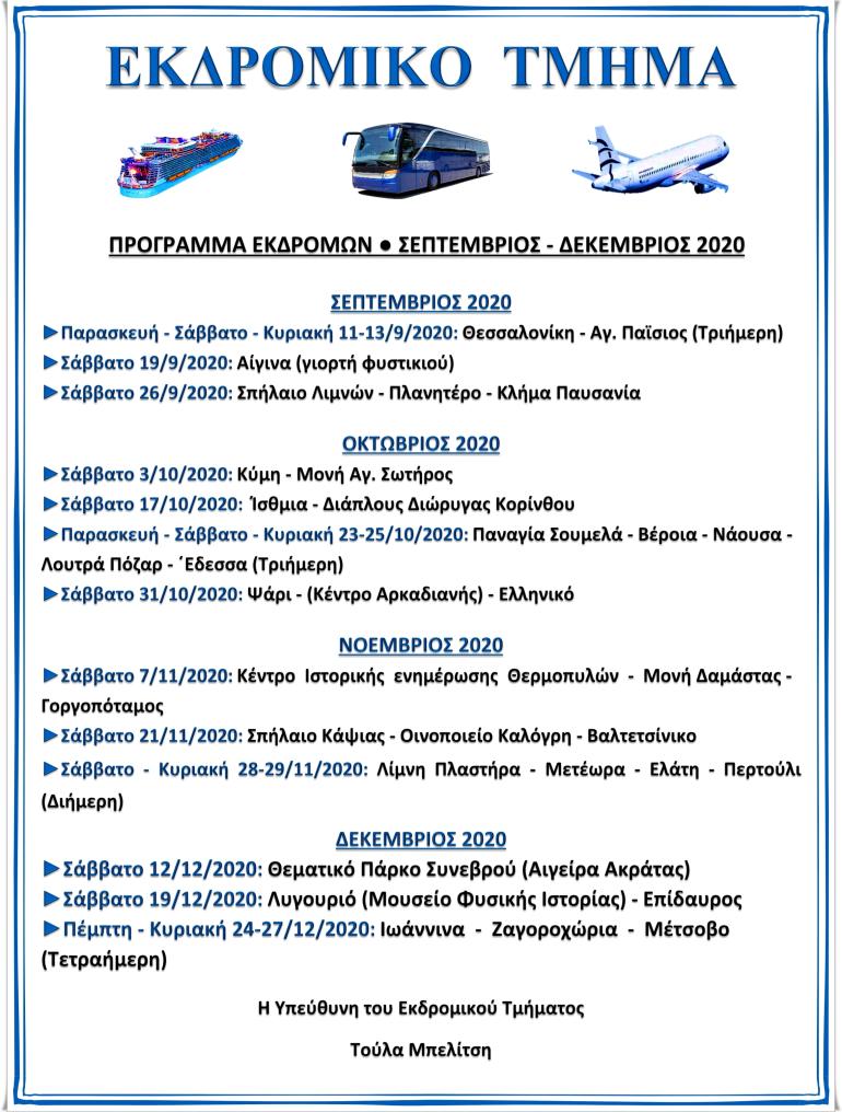 ΠΡΟΓΡΑΜΜΑ ΕΚΔΡΟΜΙΚΟΥ