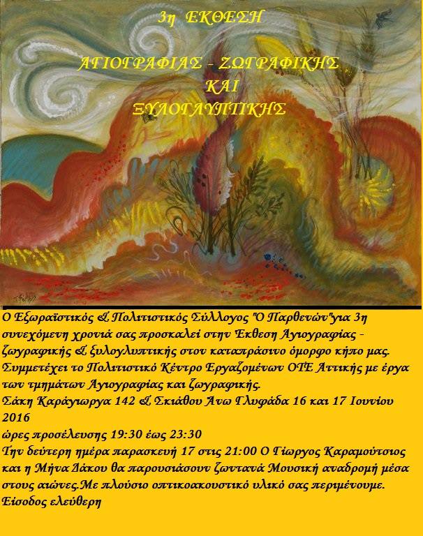 ΣΥΜΜΕΤΟΧΗ ΕΙΚΑΣΤΙΚΩΝ ΤΜΗΜΑΤΩΝ ΣΕ ΕΚΘΕΣΗ