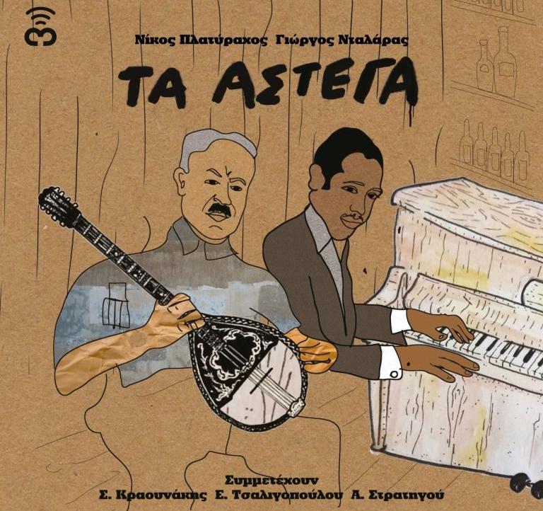 ΤΑ ΑΣΤΕΓΑ (ΘΕΑΤΡΙΚΗ ΠΑΡΑΣΤΑΣΗ)