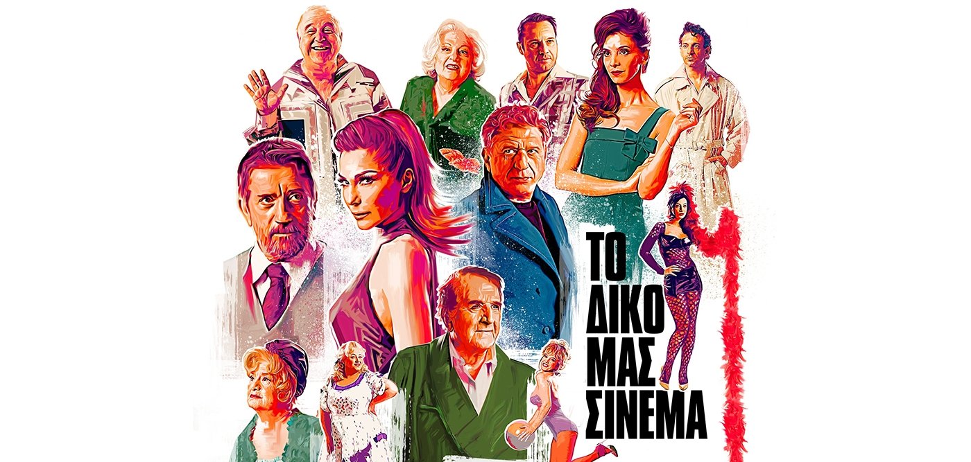 ΤΟ ΔΙΚΟ ΜΑΣ ΣΙΝΕΜΑ