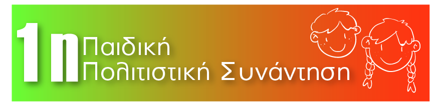 1η ΠΑΙΔΙΚΗ ΠΟΛΙΤΙΣΤΙΚΗ ΣΥΝΑΝΤΗΣΗ