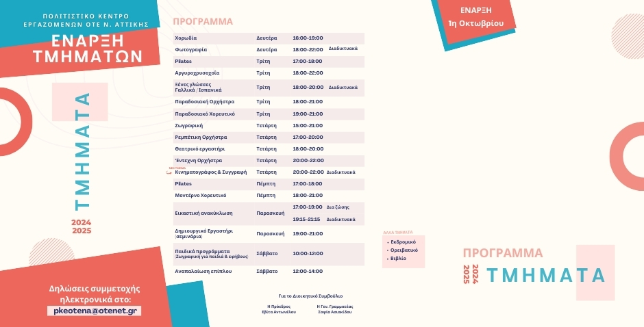Πρόγραμμα τμημάτων 2024-2025