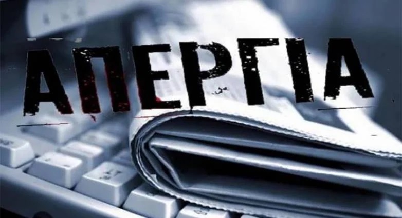 ΑΠΕΡΓΙΑ ΓΣΕΕ