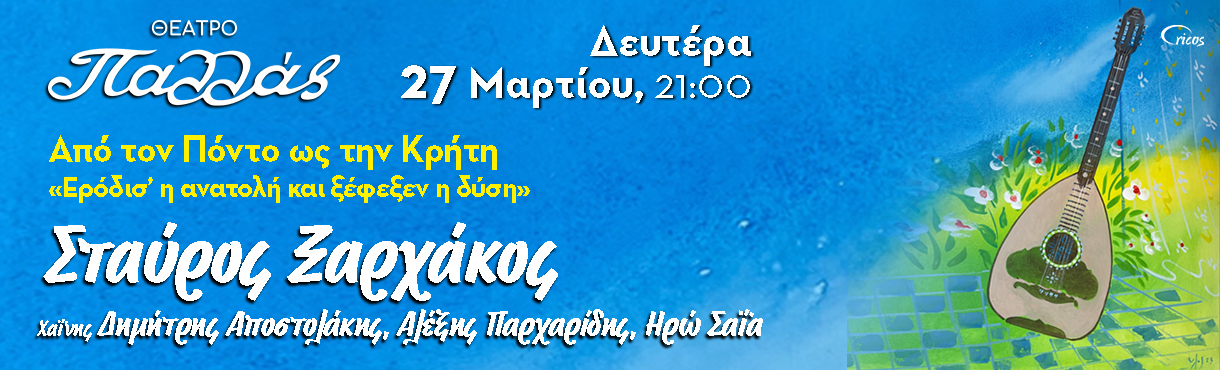 ΘΕΑΤΡΟ ΠΑΛΛΑΣ (ΞΑΡΧΑΚΟΣ)