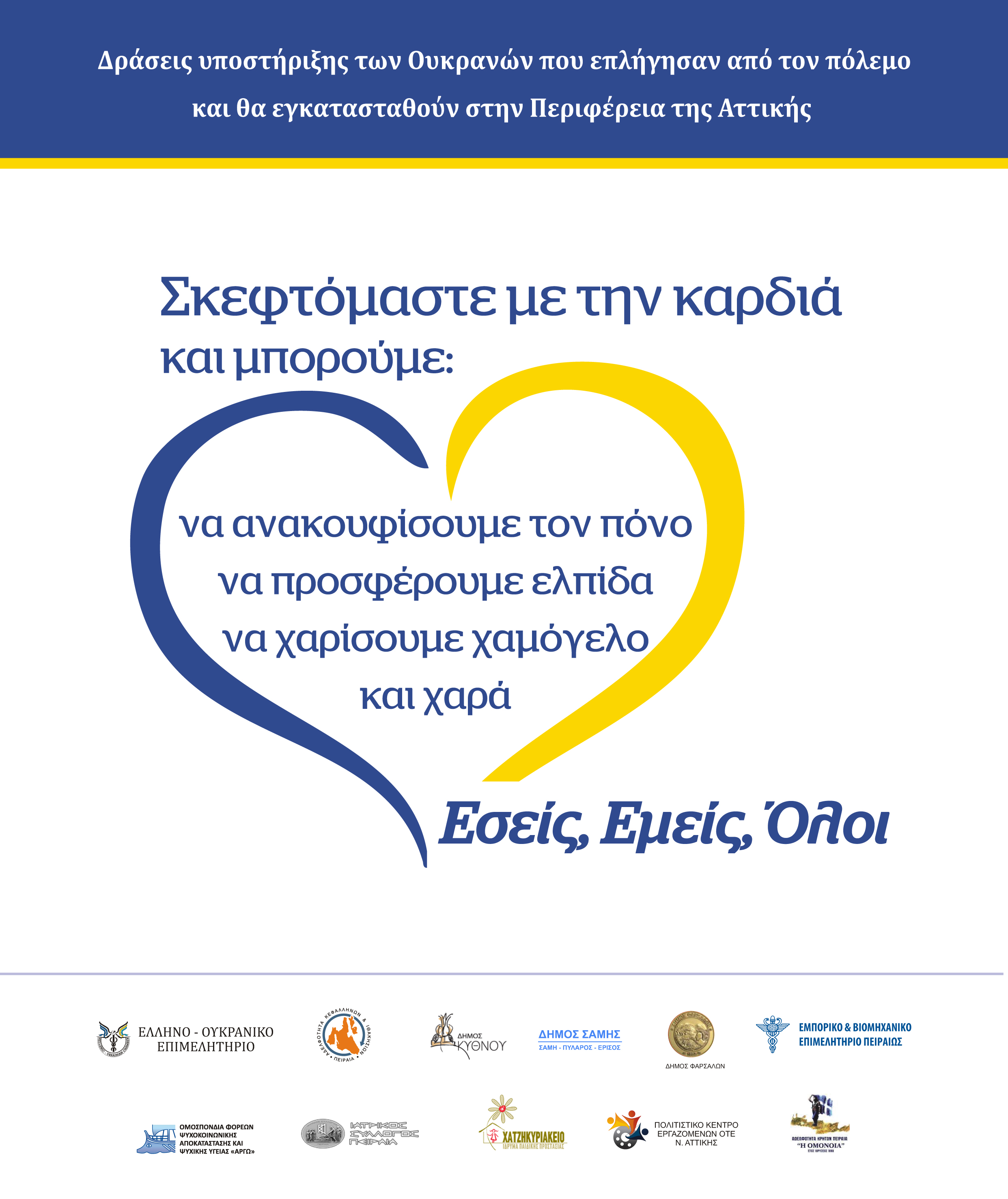 ΔΡΑΣΕΙΣ ΥΠΟΣΤΗΡΙΞΗΣ ΠΡΟΣΦΥΓΩΝ