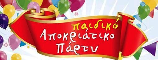 ΠΑΙΔΙΚΟ ΑΠΟΚΡΙΑΤΙΚΟ ΠΑΡΤΥ