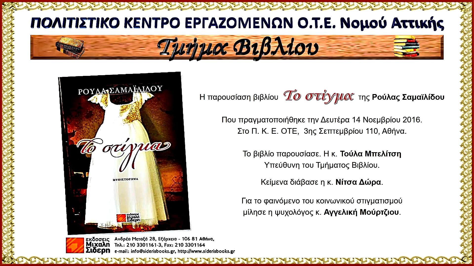 Παρουσίαση του βιβλίου της Ρούλας Σαμαϊλίδου «Το στίγμα» στο ΠΚΕ ΟΤΕ Ν. Αττικής