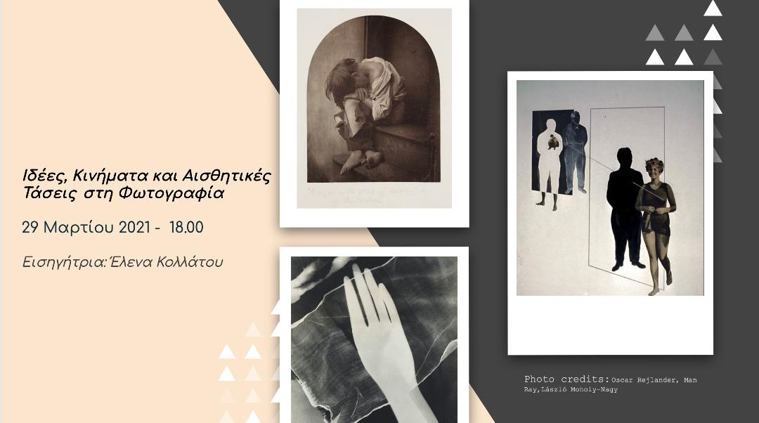 Διαδικτυακό σεμινάριο φωτογραφίας