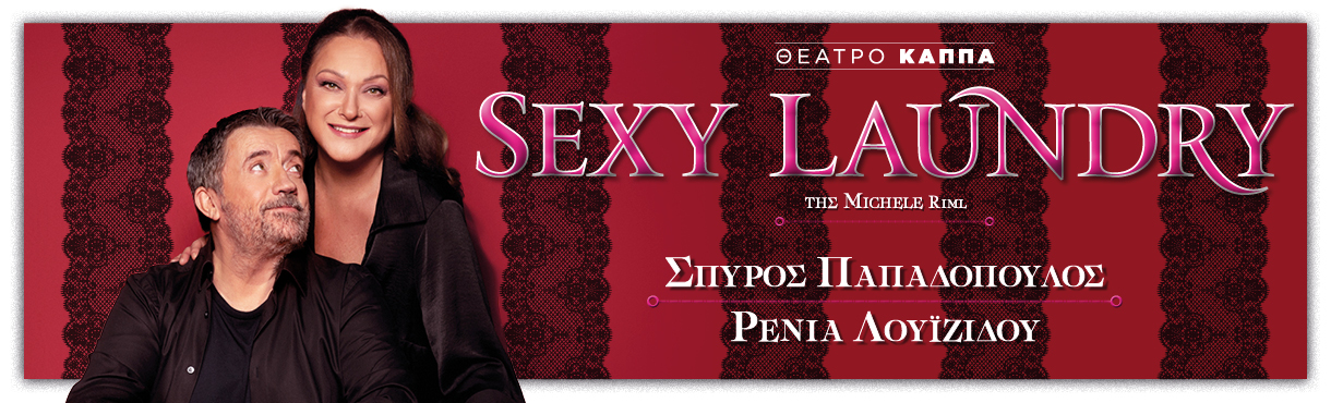 ΘΕΑΤΡΟ ΚΑΠΠΑ - SEXY LAUNDRY