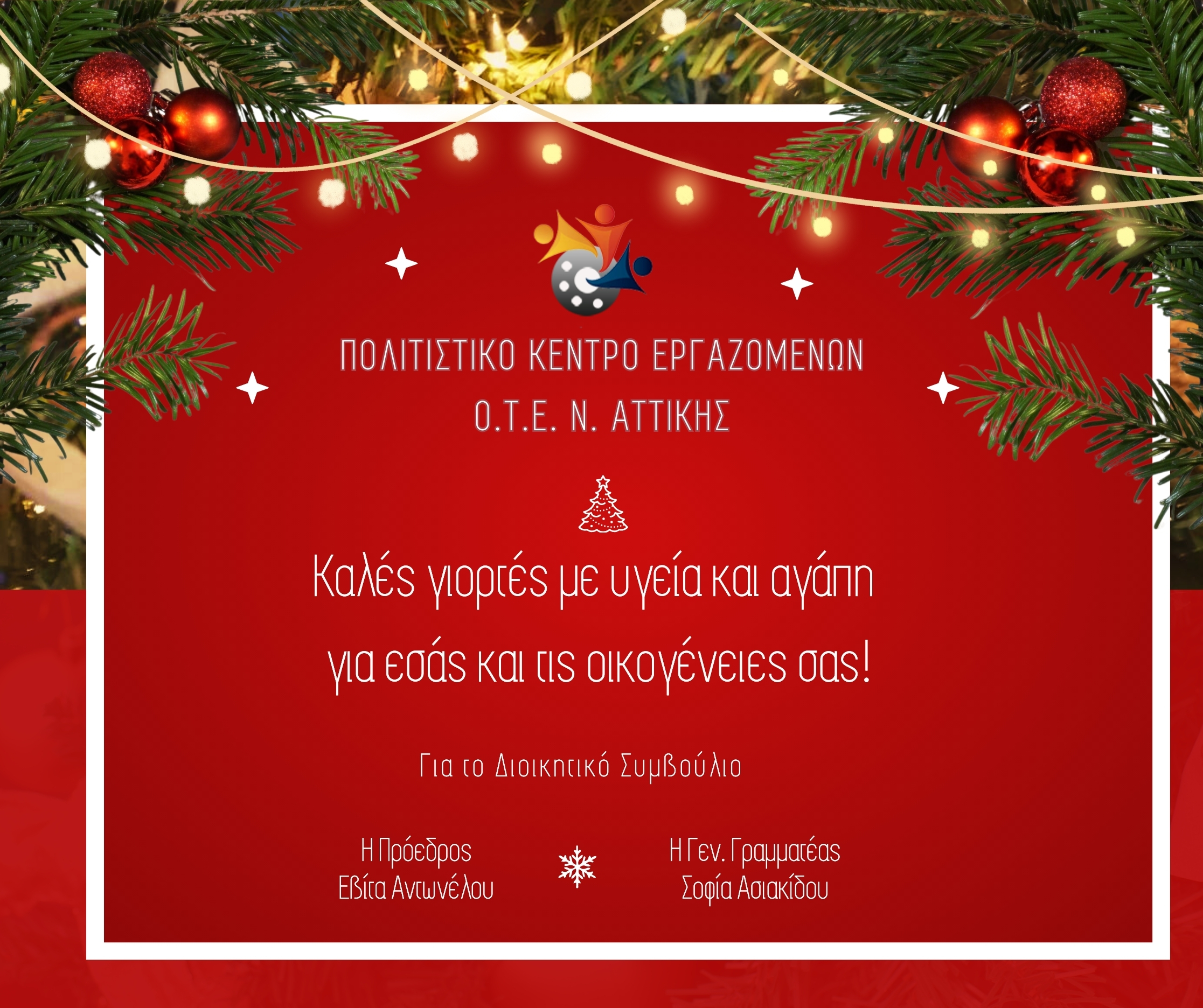 ΚΑΛΕΣ ΓΙΟΡΤΕΣ