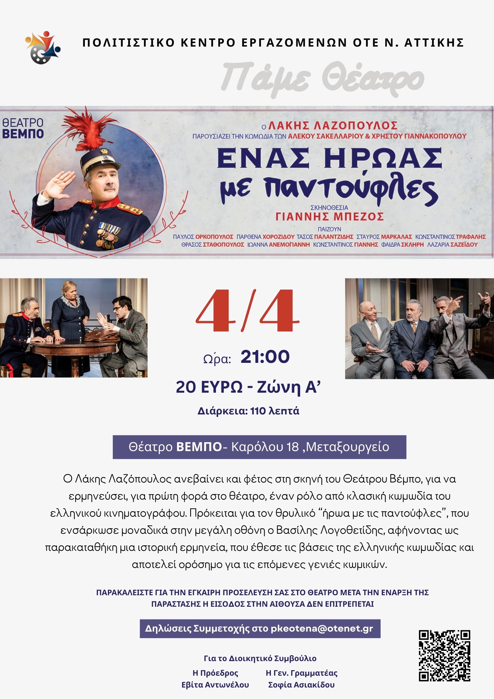 ΘΕΑΤΡΟ ΒΕΜΠΟ