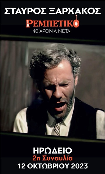 ΞΑΡΧΑΚΟΣ - ΗΡΩΔΕΙΟ