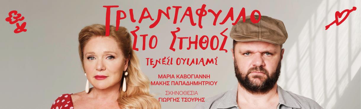 ΘΕΑΤΡΟ ΠΤΙ ΠΑΛΑΙ